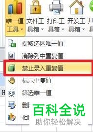 怎么在Excel表格中设置禁止录入重复值