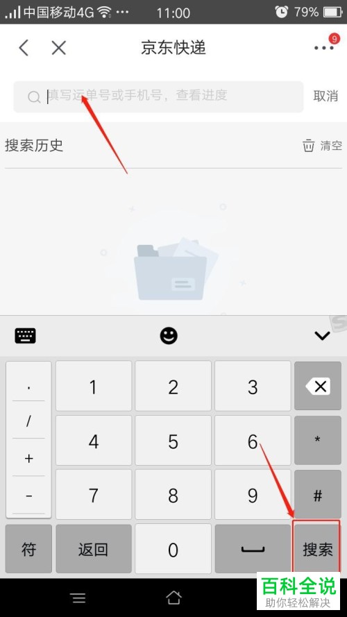 怎么在京东中使用手机号或者运单号查询快递信息