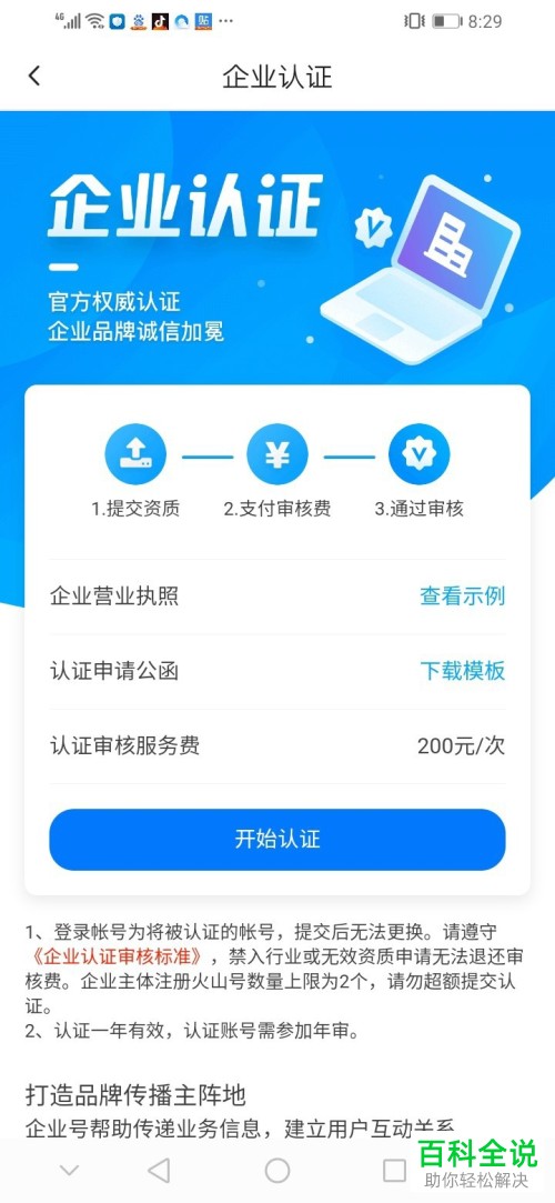 怎么在抖音火山版中通过企业认证
