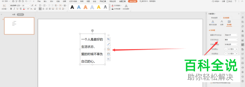 怎么在WPS幻灯片中转换竖排文字为横排文字