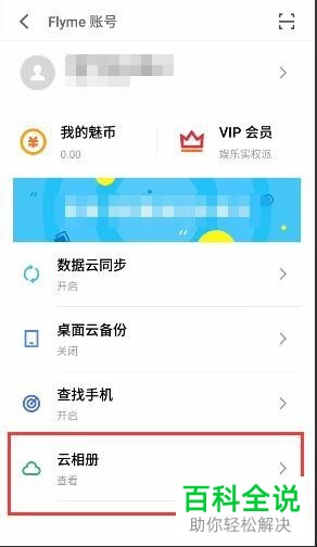 怎么在魅族魅蓝手机上开启云相册？