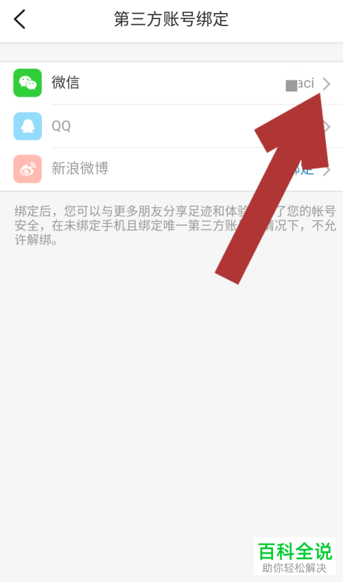 怎么在大众点评app中将微信号解绑？
