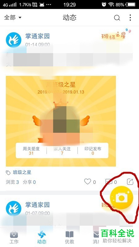 怎么在掌通家园App中发布动态