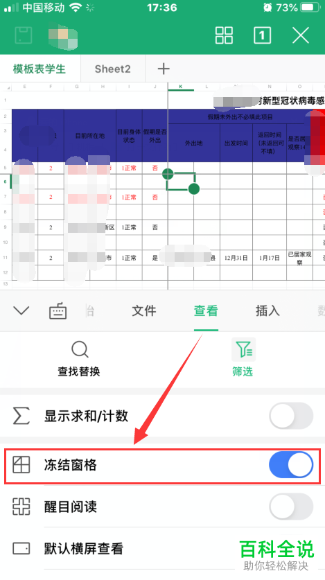 怎么在手机版WPS使用冻结窗格功能?