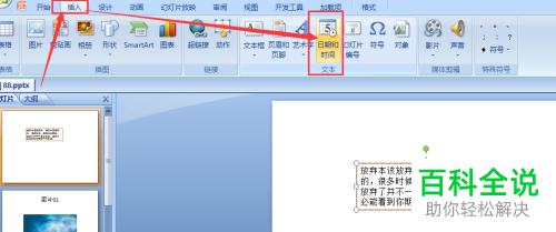 怎么在PPT文档中插入日期和时间