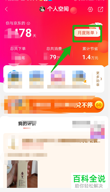 怎么在手机京东查看月度账单?