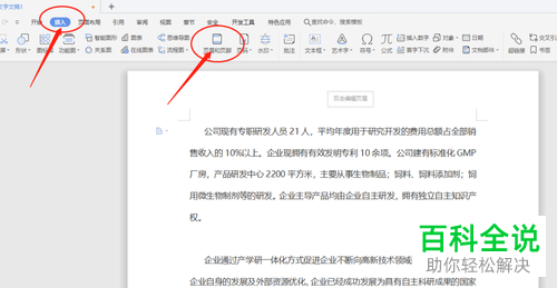 怎么在WPS文档中添加logo图片的页眉