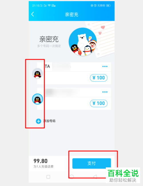 怎么在手机QQ内完成亲密充的添加