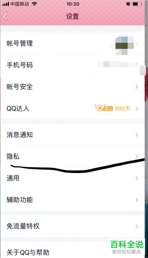 怎么在手机QQ上解除第三方软件授权管理