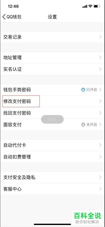 怎么在手机QQ钱包中更改支付密码？