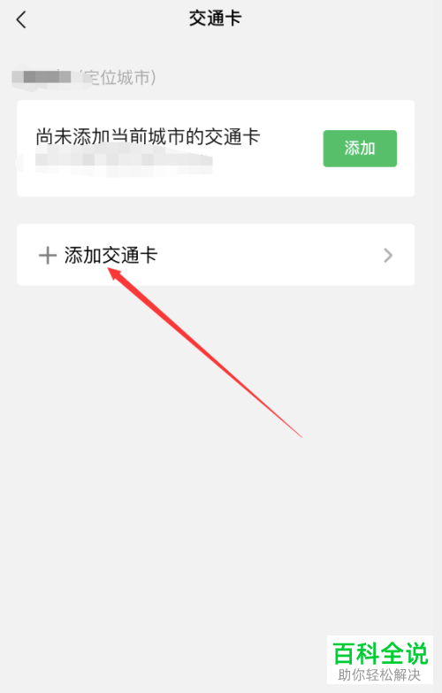 怎么在微信中添加交通卡