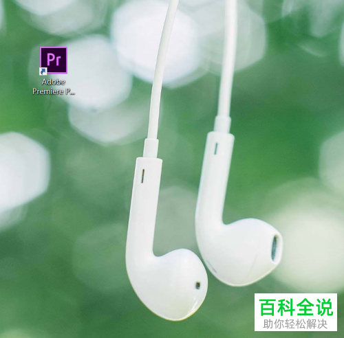 怎么在PR CC2018软件中给视频设置旋转动画效果