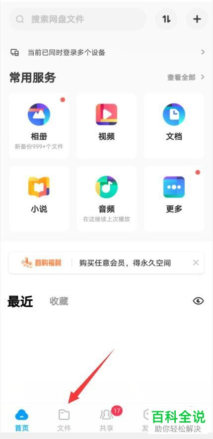怎么在手机版百度网盘中创建一个新的文件夹