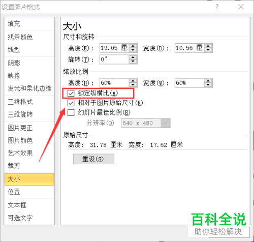 怎么在ppt中设置图片锁定纵横比的高度不低于一定值