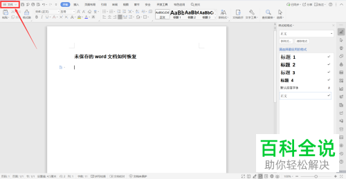 怎么在Word中恢复未保存的文档