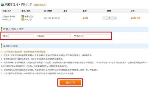 怎么在12308网上订汽车票?