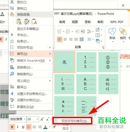 怎么在PPT中给条目添加编号