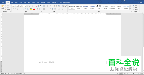 怎么在Word文档插入页脚