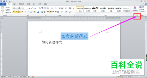 怎么在Word2010文档中新建样式