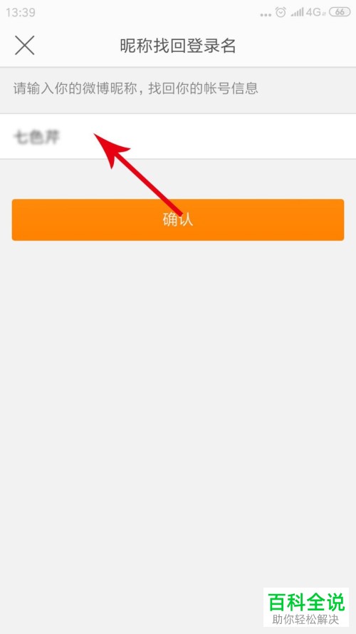怎么只用昵称找回新浪微博账号？