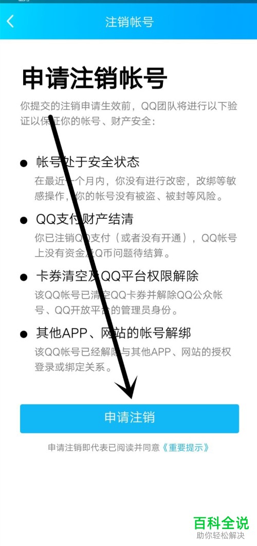 怎么在手机上注销QQ账号