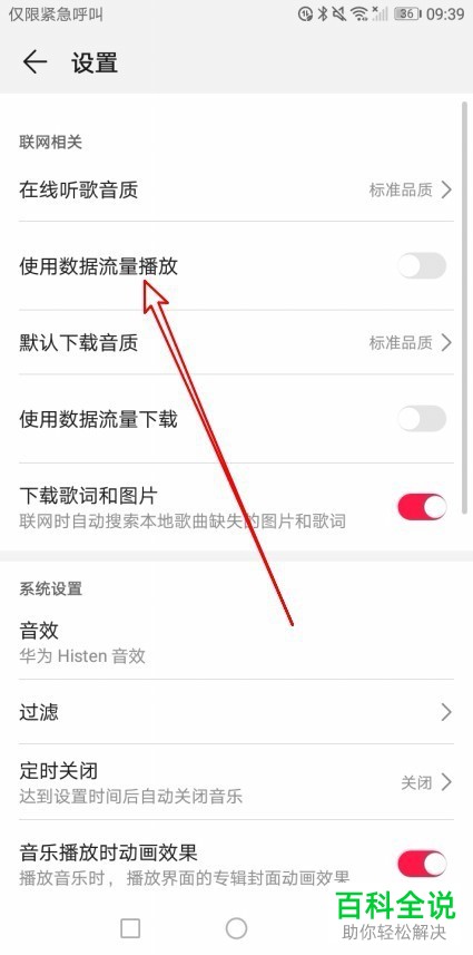 怎么在华为手机的华为音乐中用数据流量播放音乐