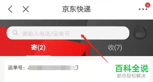怎么在京东中使用手机号或者运单号查询快递信息