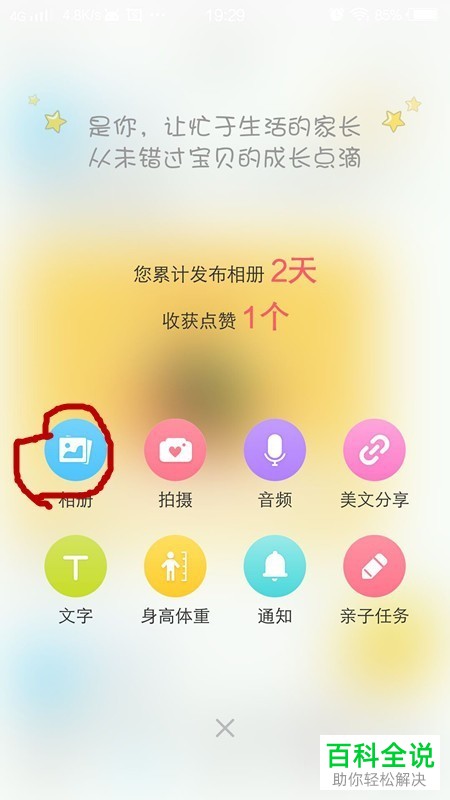 怎么在掌通家园App中发布动态
