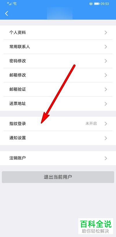 怎么在铁路12306中启用指纹密码功能