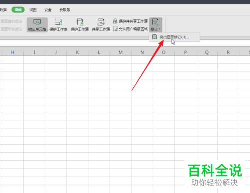 怎么在WPS中使用Excel文档突出显示修订功能