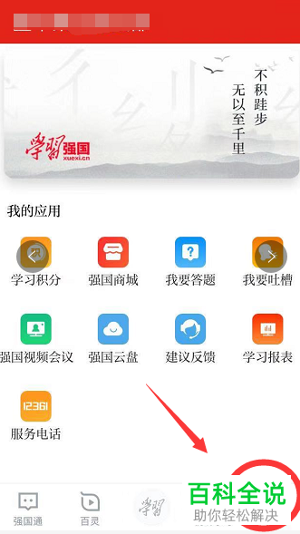 怎么在手机学习强国app内完成视频会议的发起