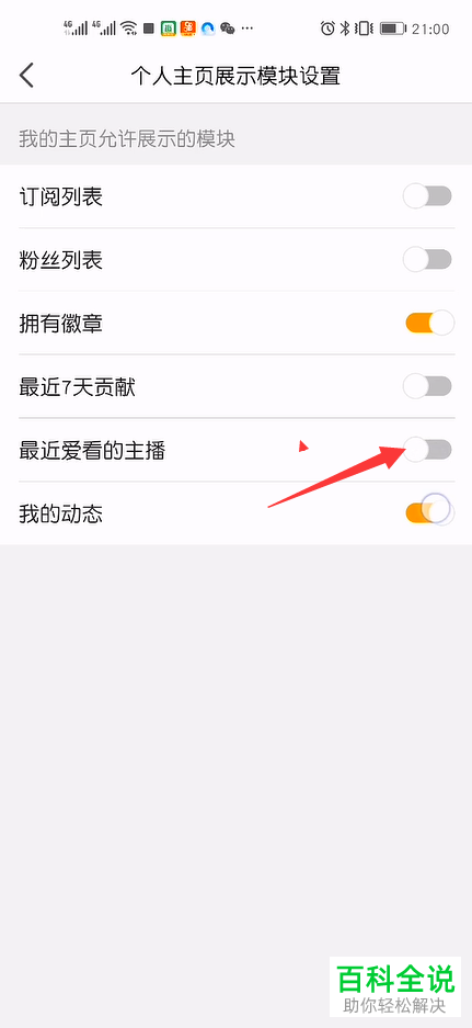 怎么在手机版虎牙直播中隐藏我的个人主页中的最近爱看的主播