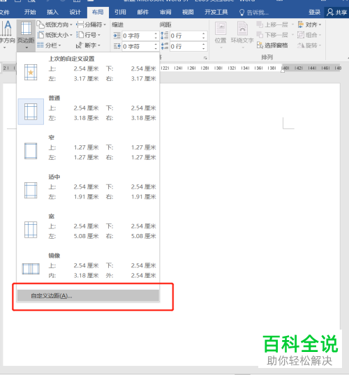 怎么在Word文档打印时设置左右两侧无白边