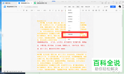 怎么在腾讯文档中对文件的页面尺寸进行设置