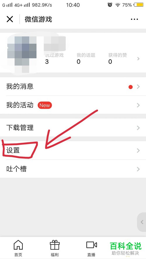 怎么在微信取消游戏关联