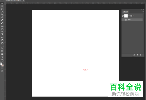 怎么在PS软件中设置历史记录可返回的数值