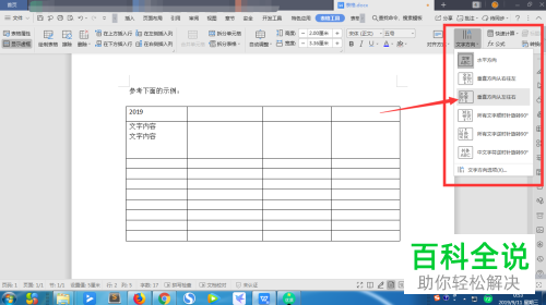 怎么在word文档的一列里设置将数字横着打、文字竖着打