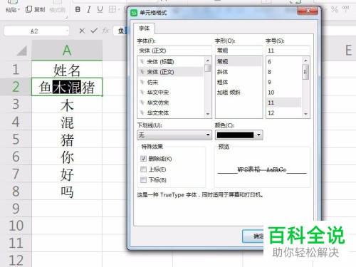 怎么在WPS表格中给单元格中部分文字添加删除线