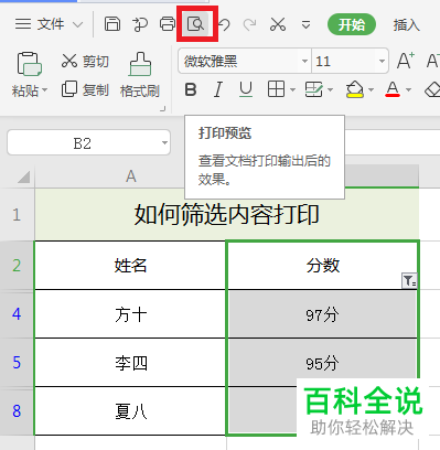 怎么在EXCEL表格中设置打印筛选内容