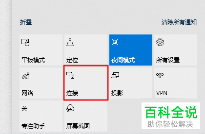 怎么在win10系统中投放屏幕