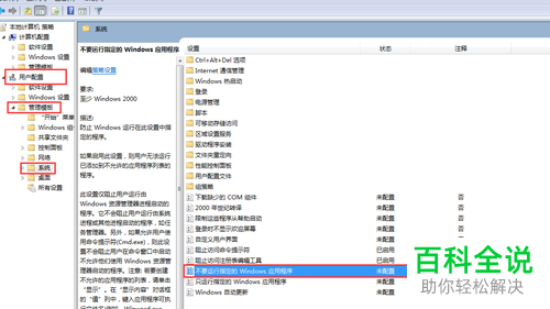 怎么在win电脑中设置限制指定的系统程序运行