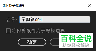 怎么在pr软件中使用子剪辑