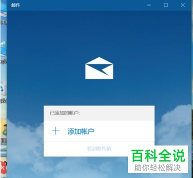 怎么在win10系统电脑内创建邮箱账户