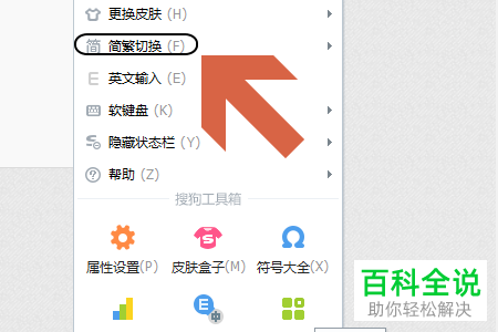 怎么在搜狗输入法上切换繁体字
