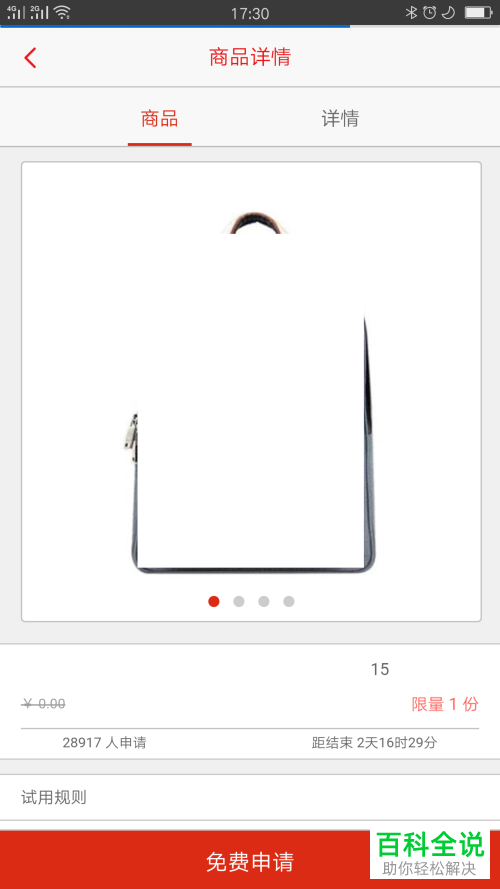 怎么在招行应用中对免费的试用商品进行申请