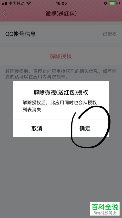 怎么在手机QQ上解除第三方软件授权管理