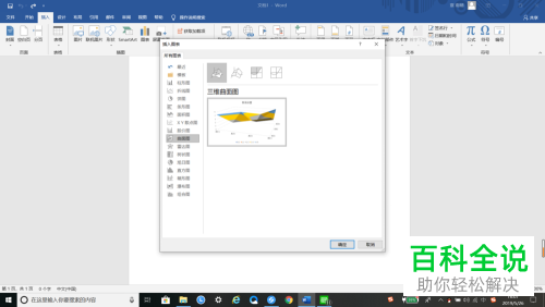 怎么在word文档中添加曲面图