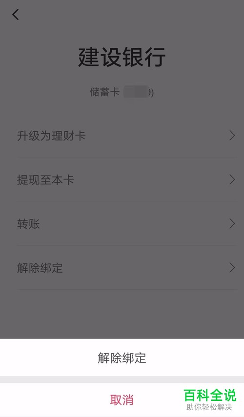 怎么在翼支付软件中解除绑定的银行卡？