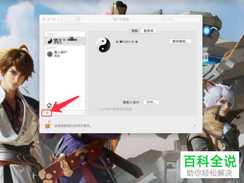 怎么在Mac苹果电脑上添加系统用户