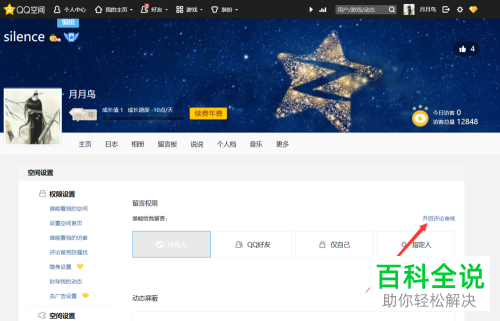 怎么在qq空间中设置评论审核